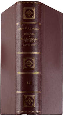 Скворцов Н.А. Материалы по Москве и Московской епархии за XVIII век. В 2 вып. Вып. 1-2. М., 1911-1914.
